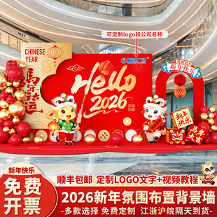马年新年2026气氛围场景布置装饰元宵春节商场公司活动背景墙kt板