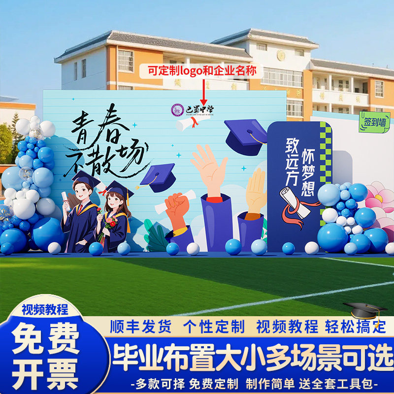 高中毕业典礼场景布置大学晚会初中六年级班级教室装饰kt板背景墙