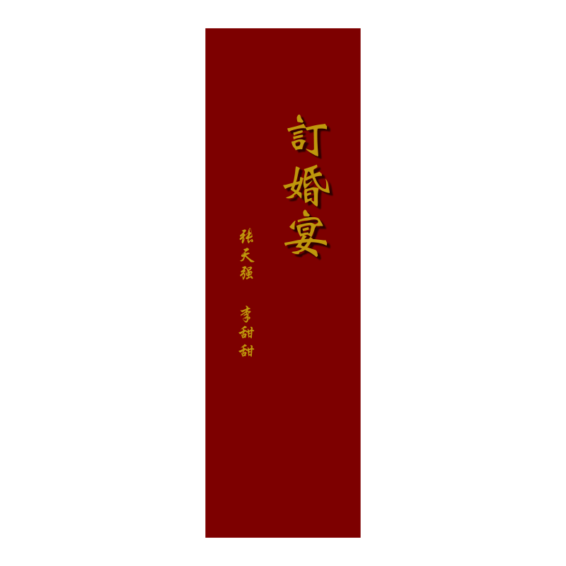 订婚出阁宴布置迎宾牌宾牌