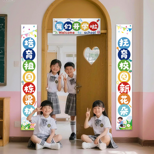 饰新学期开学对联教室班级门口条幅布置活动氛围挂件 幼儿园小学装