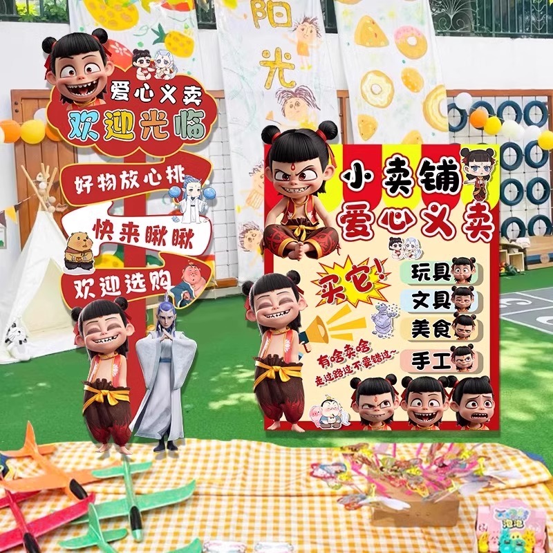 哪吒主题跳蚤市场摊位牌装饰布置爱心义卖拍照打卡立牌kt展板六一