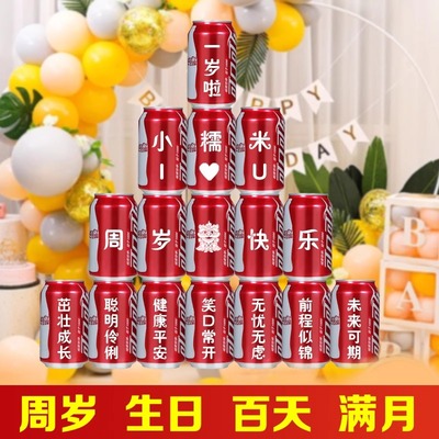 周岁生日定制抓周饮料易拉罐刻字