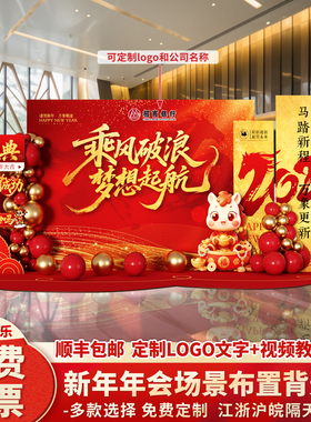 2026马年新年会现场景布置氛围装饰活动签到签名背景墙kt展板定制