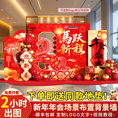 2026马年新年会现场景布置氛围装饰活动签到签名背景墙kt展板定制