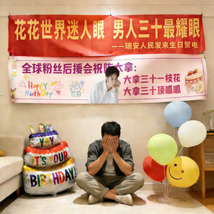 生日横幅定制男生聚会搞怪标语条幅订做老公30岁派对场景布置36