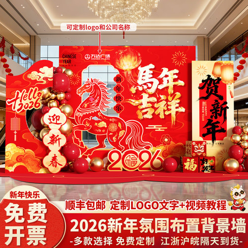2026新年场景布置装饰氛围春节元旦马年会开门红背景墙kt展板定制