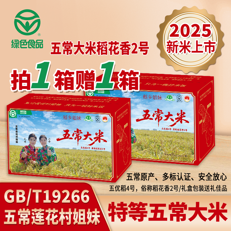 [拍1发2]2025年头茬新米特等五常大米原粮稻花香2号绿色食品