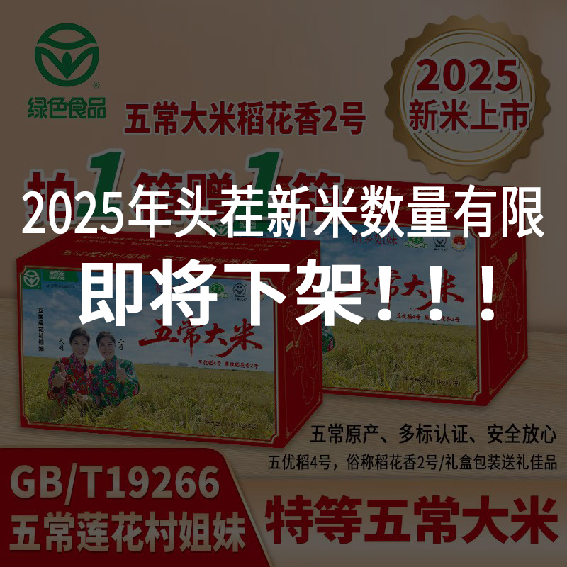 [拍1发2]2025年头茬新米特等五常大米原粮稻花香2号绿色食品