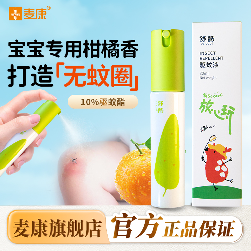 麦康舒酷驱蚊液柑橘香氛驱蚊喷雾宝宝蚊不叮神器户外驱蚊虫便携装