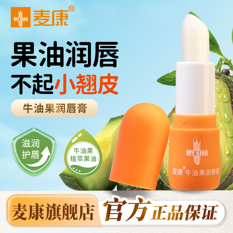 麦康牛油果植萃高保湿润唇膏