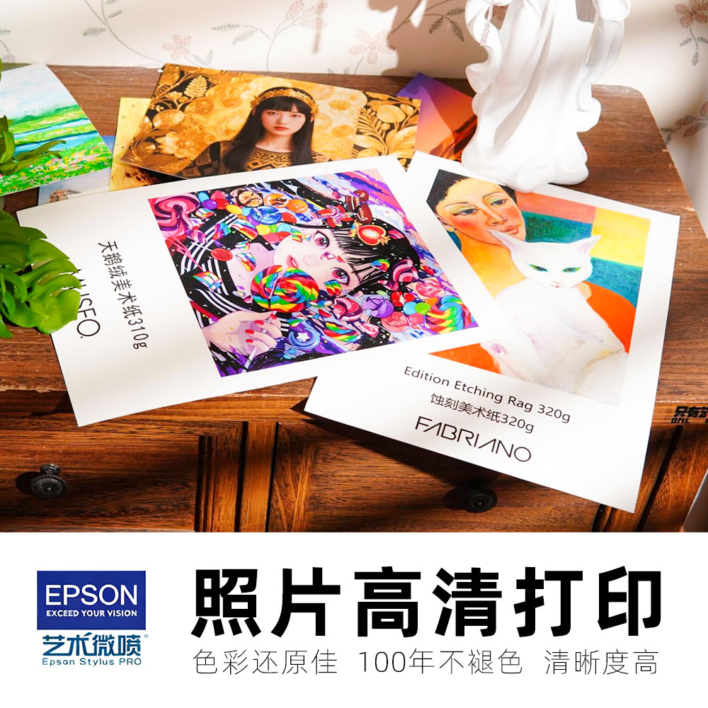 爱普生艺术微喷12色打印毕设插画蚀刻纸无酸纸定制高清色彩还原