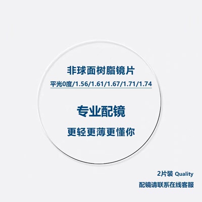 近视男女通用否非球面树脂镜片
