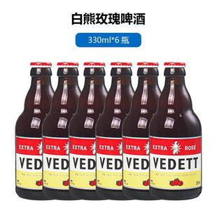 12瓶国产比利时白熊啤酒VEDETT玫瑰红接骨木花原味白啤330ml瓶装