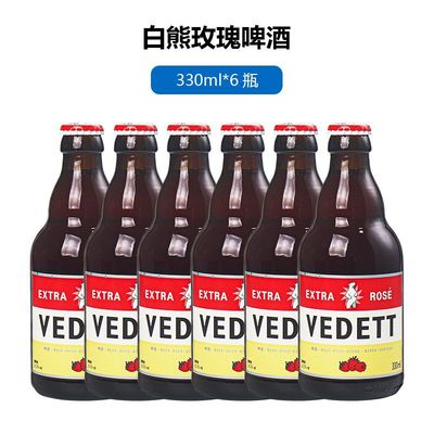 12瓶国产比利时白熊啤酒VEDETT玫瑰红接骨木花原味白啤330ml瓶装