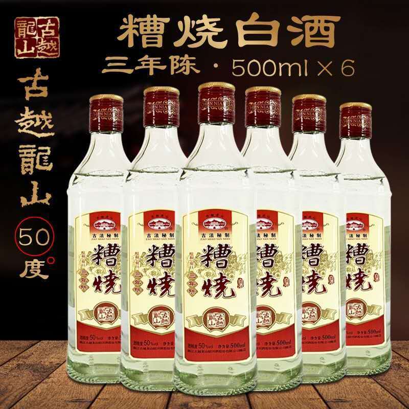 古越龙山糟烧调香白酒含酒精香精三年陈白酒500ML*6瓶装50度