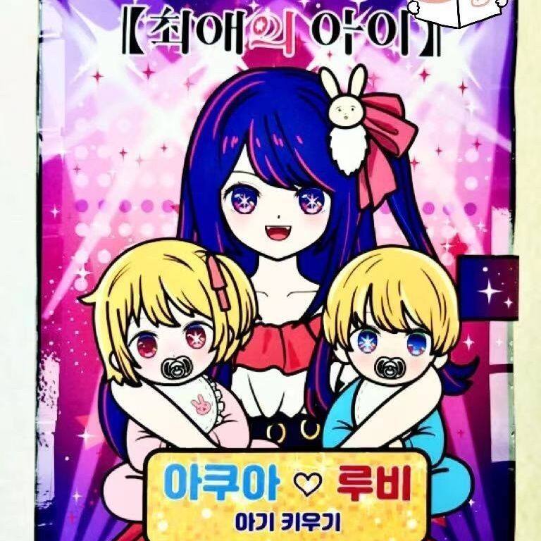 我推的孩子星野爱和她的孩子安静书diy手工材料包换装女孩玩具书