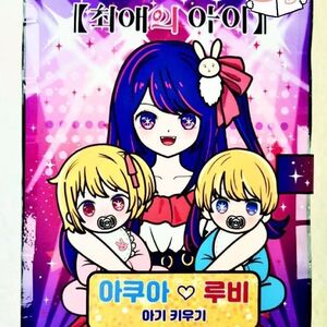 我推的孩子星野爱和她的孩子安静书diy手工材料包换装女孩玩具书