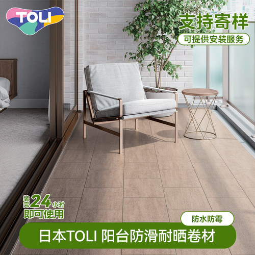 日本TOLI东理阳台卷材防水地板改造地面防晒地板露台地面
