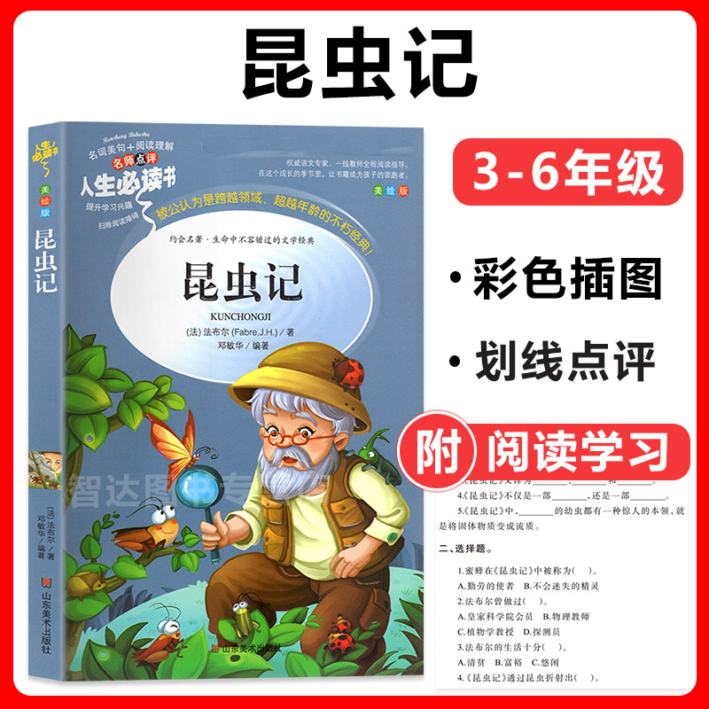 3昆虫记法布尔正版 小学生阅读课外书籍三四年级必读经典书目五六年级下册人教版青少年版儿童故事书昆虫记正版原著完整版