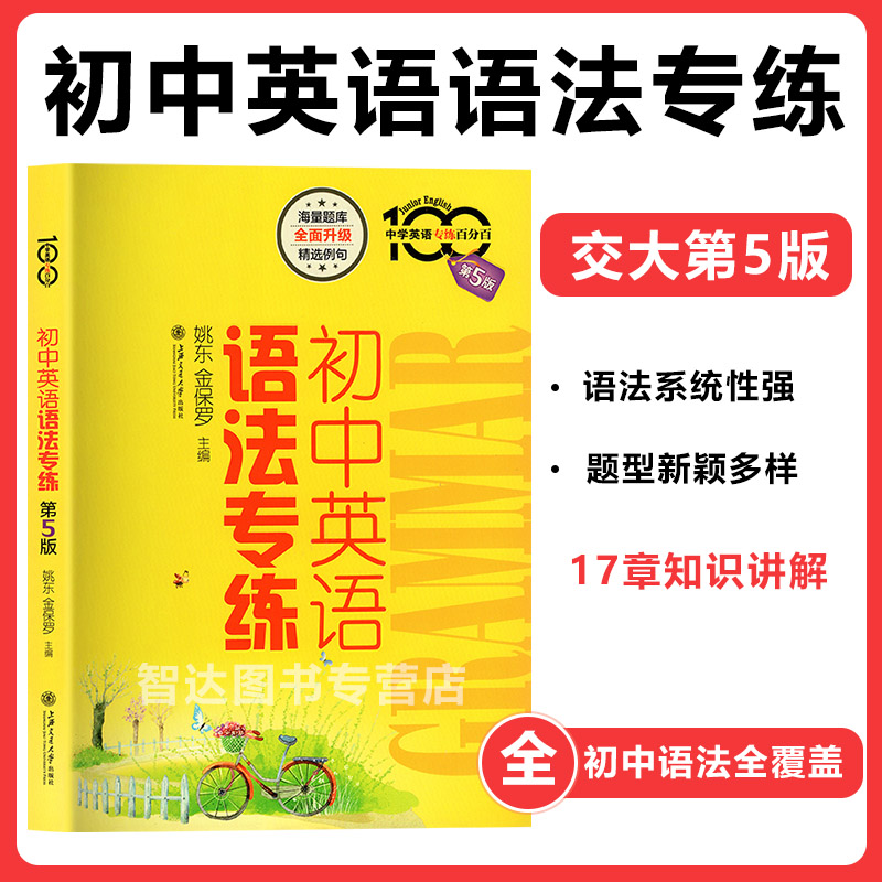 3中学英语专练百分百初中英语语法专练(第5版) 语法大全中考英语语法书初中生语法练习辅导书 第五版 上海交通大学出版社附参考答案