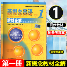 1教材全解 新概念英语 新概念英语1 适合初学者 新概念英语第一册教材全解 新版 学习笔记自学手册 教材全解第一册