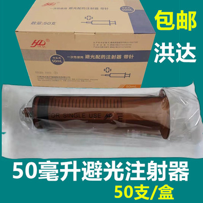 洪达避光注射器50ml一次性使用配药针筒针管洪达咖啡色螺旋口50支