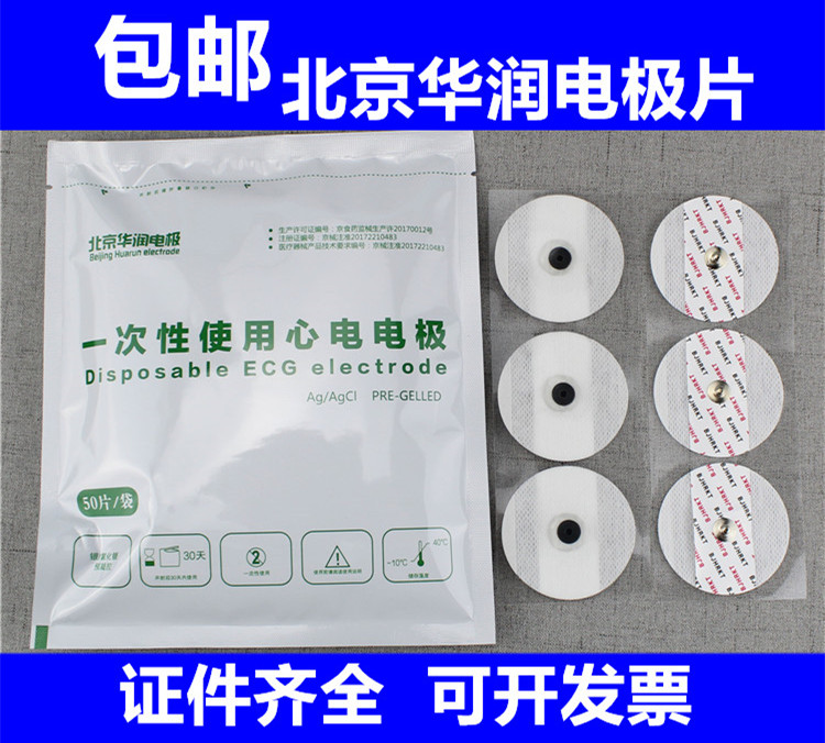 北京华润一次性电极贴片心电图贴片心电图电极片50片/包 包邮