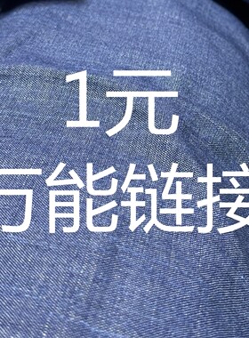1元Wan能链接 不能退换 默认微小瑕疵