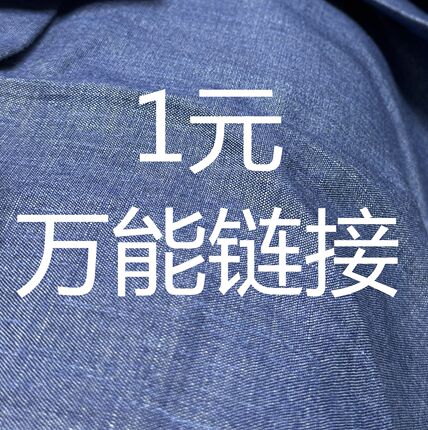 1元Wan能链接 不能退换 默认微小瑕疵