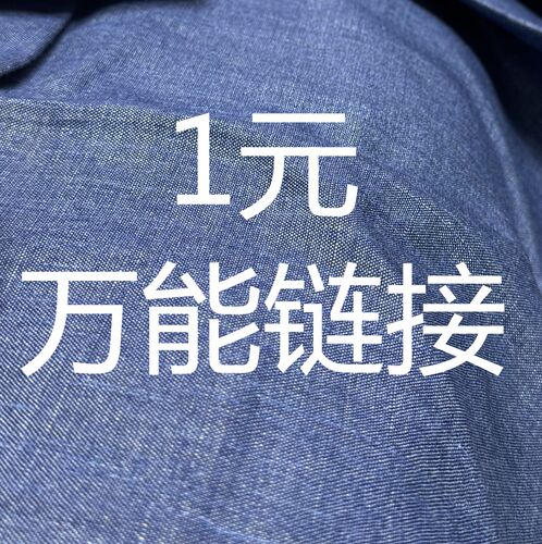 1元Wan能链接 不能退换 默认微小瑕疵