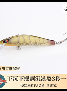 鬼刻神行者Z2短舌板米诺7克 颤沉带重心转移下沉下摆 三本钩/单钩