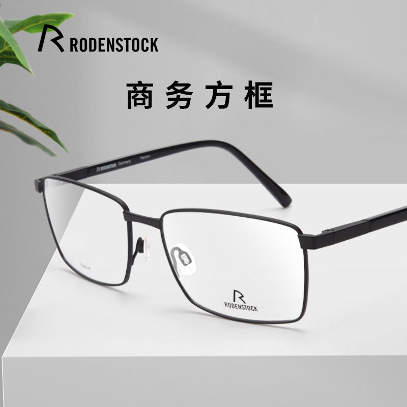 RODENSTOCK罗敦司得全框