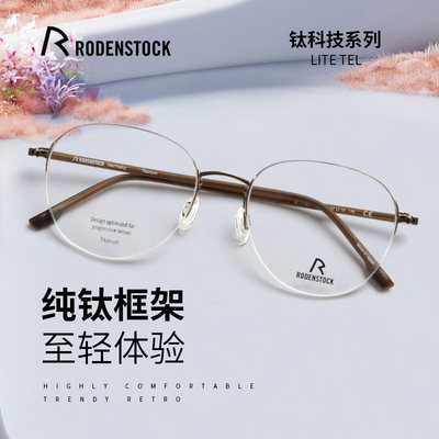 RODENSTOCK罗敦司得半框