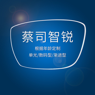 蔡司智锐单光1.5钻立方铂金膜1.6防蓝光膜1.67亚洲版 近视眼镜片