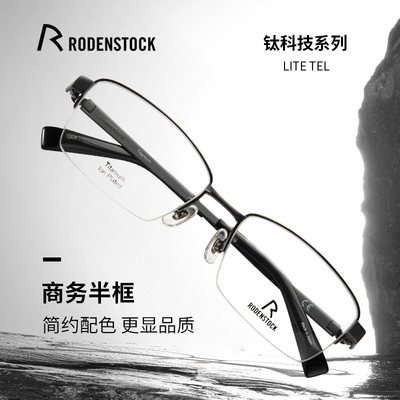 RODENSTOCK罗敦司得半框