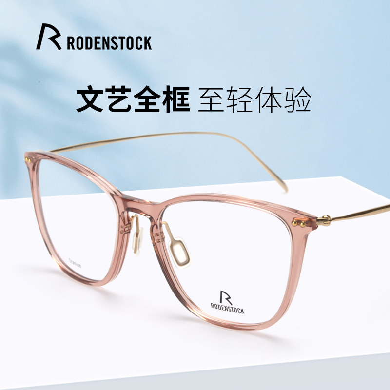 RODENSTOCK罗敦司得全框