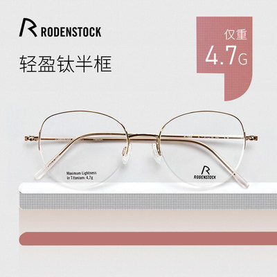 RODENSTOCK罗敦司得女半框