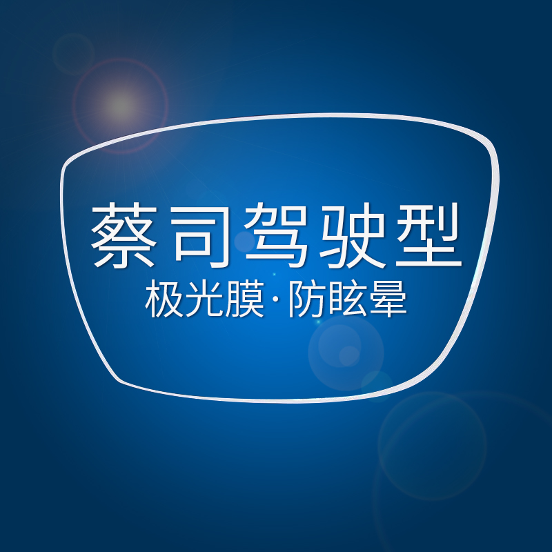 蔡司驾驶型眼镜片ZEISS开车防眩光安全驾驶单光变色钻立方极光膜