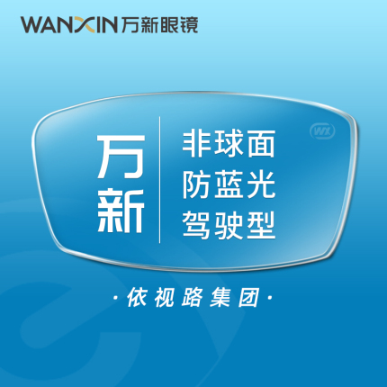 万新镜片1.74超薄高度近视片1.61非球面1.67防蓝光眼镜驾驶型镜片