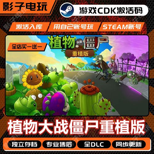 植物大战僵尸重植版STEAM激活码CDKey全dlc入库游戏全球国区制置