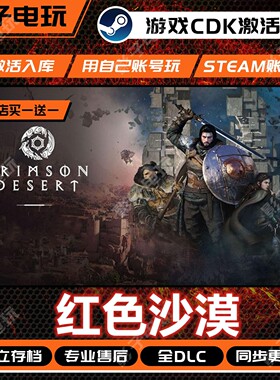 红色沙漠游戏STEAM激活码CDK全DLC入库全球区赤血Crimson Desert