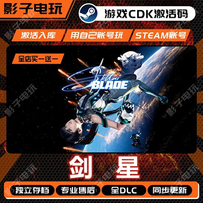 剑星完整版STEAM游戏激活码CDKey入库全DLC全球国区Stellar Blade