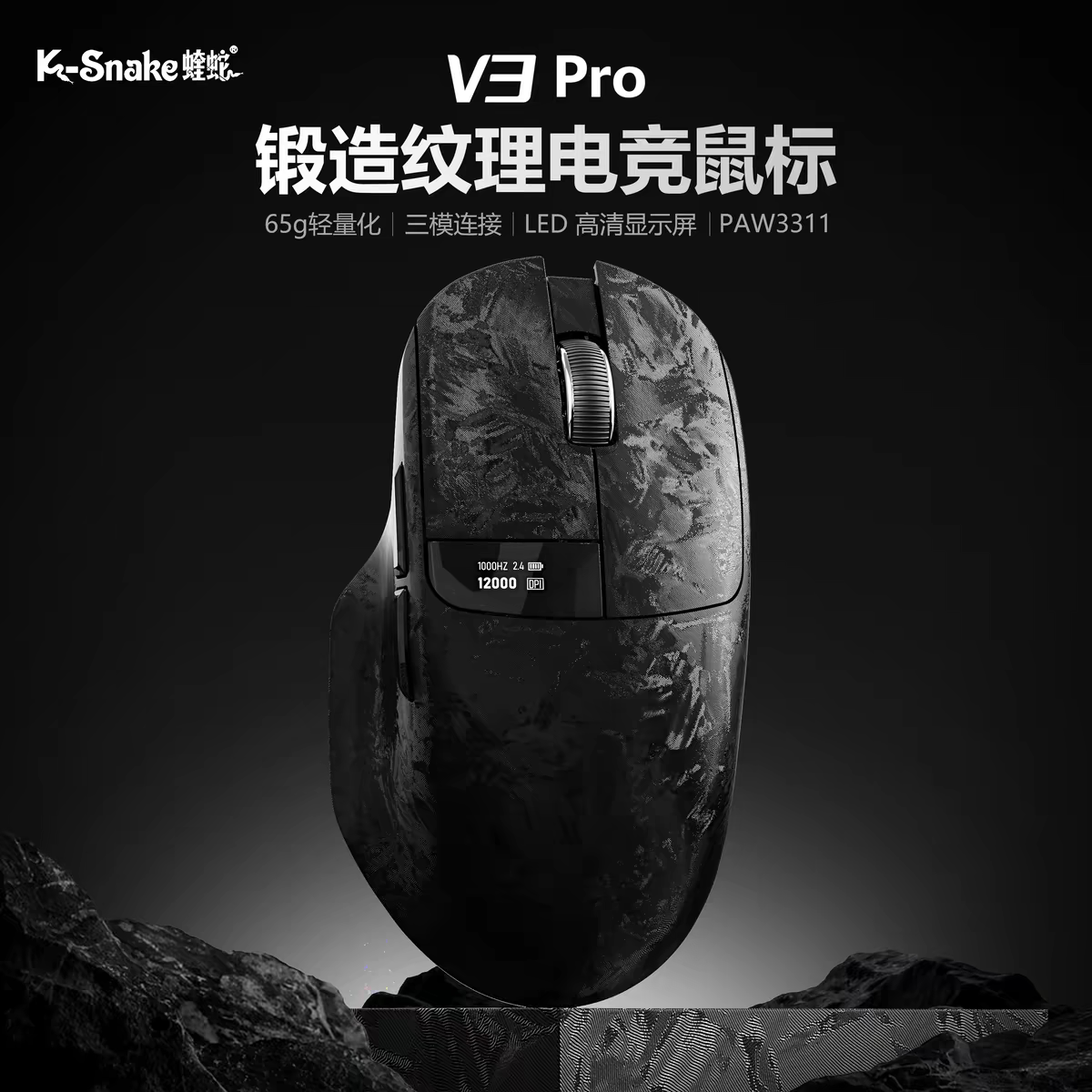 蝰蛇V3Pro无线鼠标轻量化锻造纹理三模蓝牙有线游戏电竞专用显示