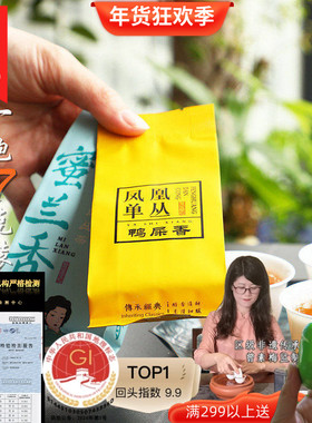 【拍4包邮】凤凰单丛茶鸭屎香蜜兰香东方红姜母香雷扣柴六雪1泡7g