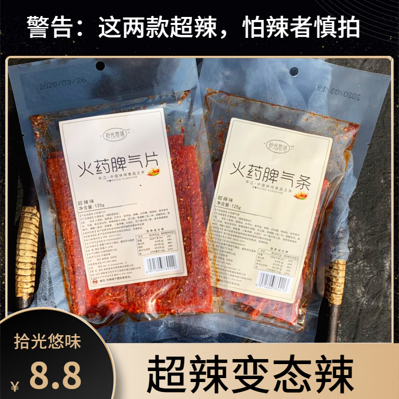 拾光悠味变态辣网红辣条火爆脾气片死神条辣皮蒜你很薄网红小零食