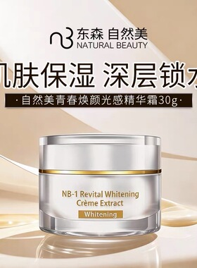 自然美青春焕颜光感精华霜30g 官方旗舰正嫩白提亮