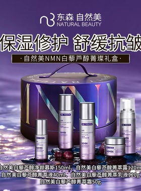 自然美NMN白藜芦醇菁璨礼盒（150ml+120ml+40ml+120g+50g）套盒