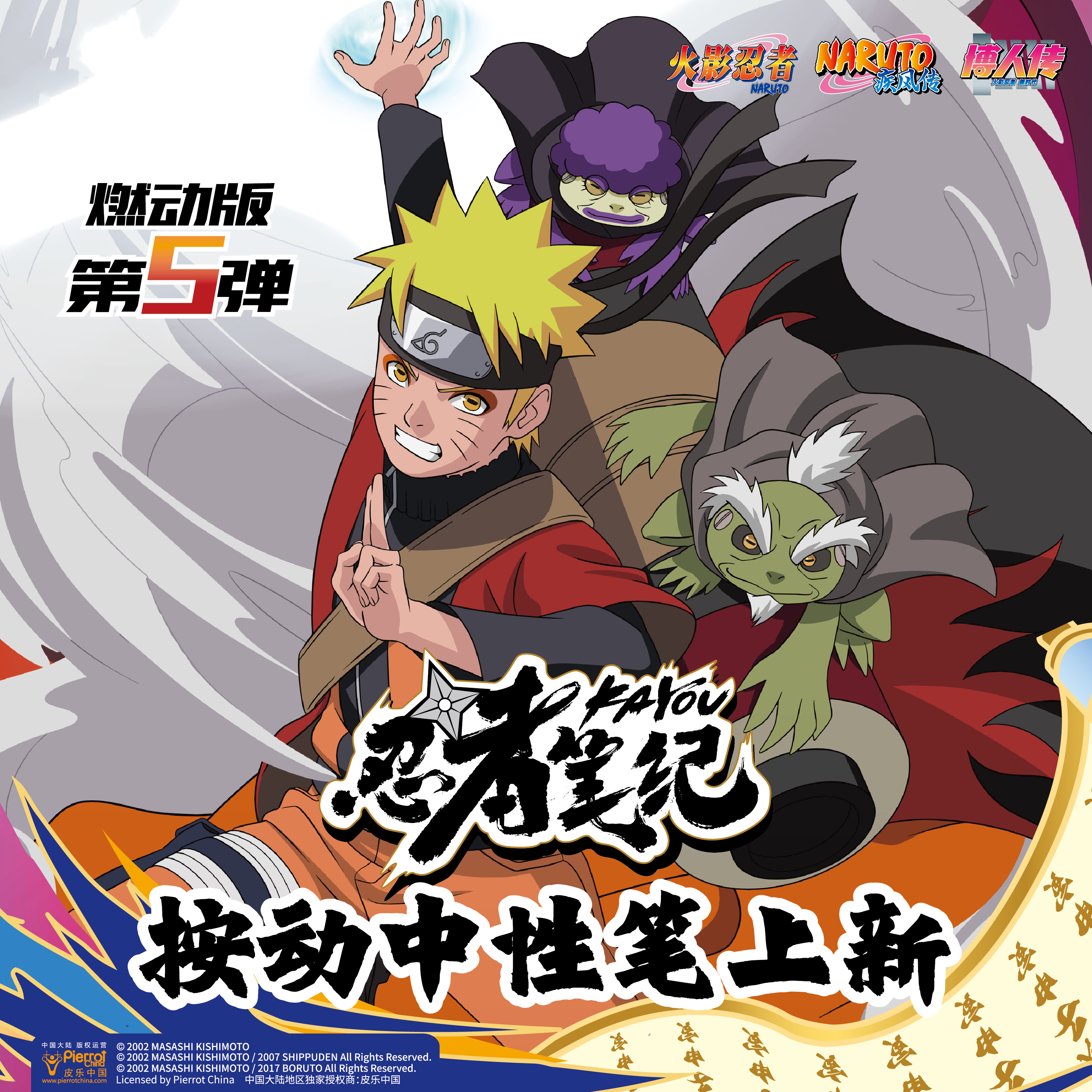 火影忍者燃动版第5弹火影盲盒笔