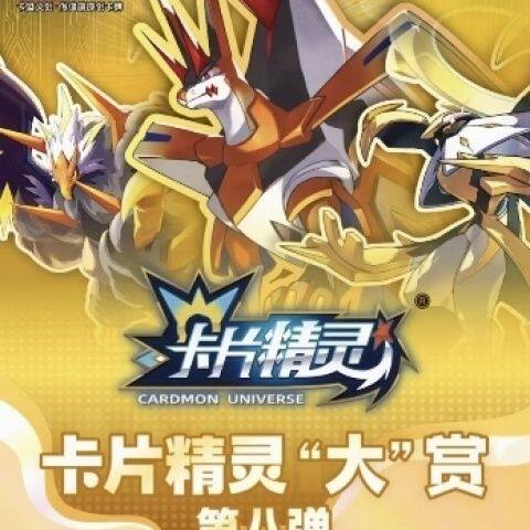 卡盟文创正版卡片精灵大赏第8弹100撕新品现货拍下即发