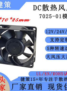 健策jentech JC7025-01系列 12V24V48V 双滚珠轴流散热风扇厂家